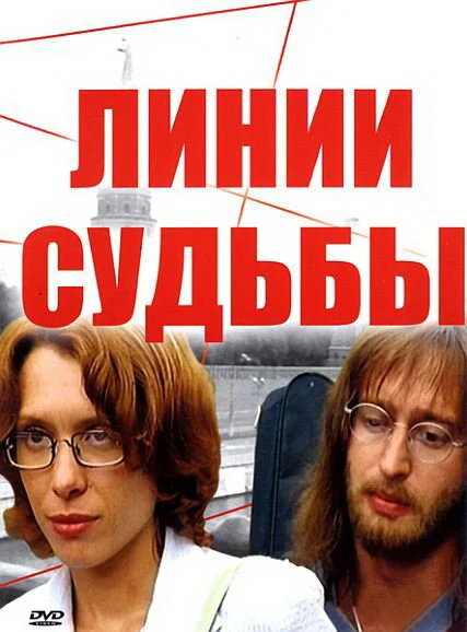 Линии судьбы сериал 2003 смотреть онлайн бесплатно в хорошем качестве HD